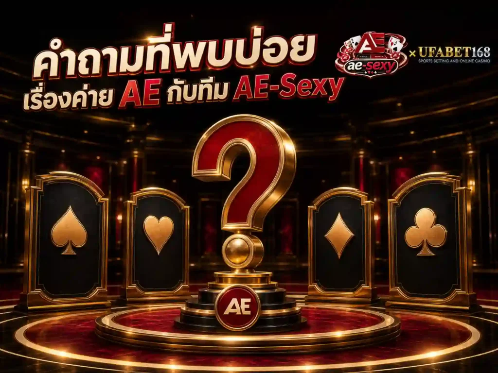 คำถามที่พบบ่อยเรื่องค่าย AE กับทีม AE-Sexy