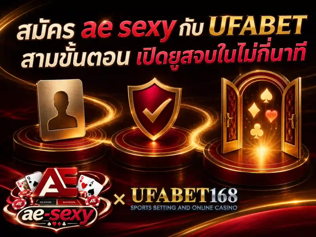 สมัคร ae sexy กับ UFABET เปิดยูสจบในไม่กี่นาที
