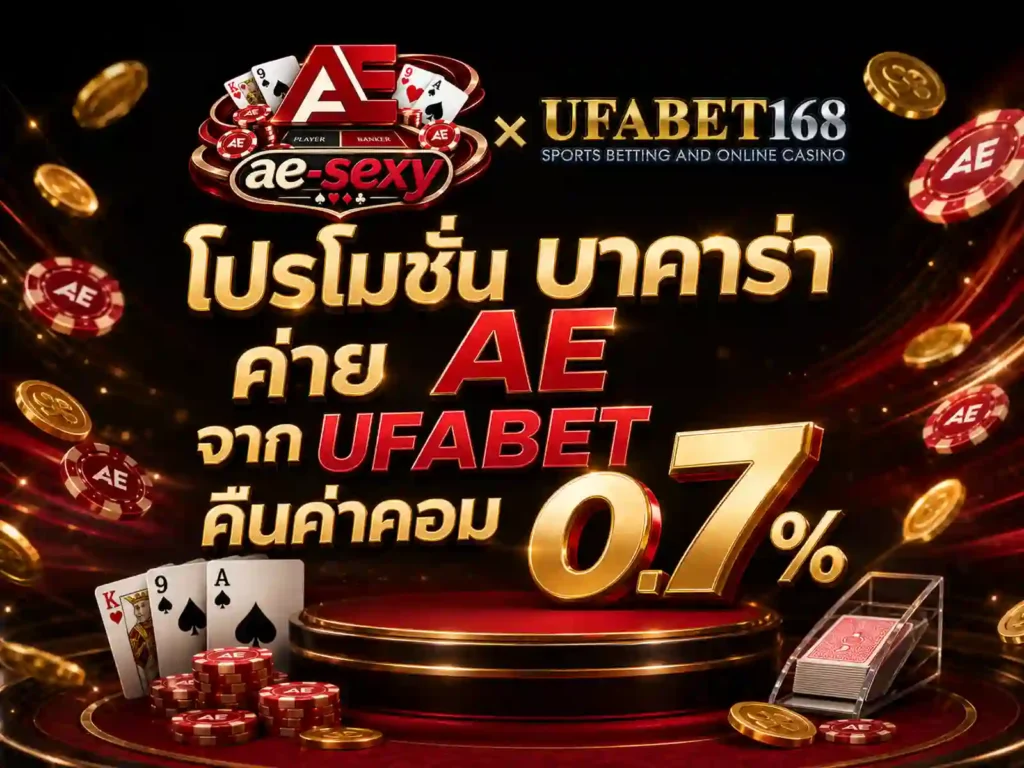 โปรโมชั่น บาคาร่า ค่าย AE จาก UFABET คืนค่าคอม 0.7%